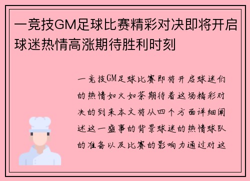一竞技GM足球比赛精彩对决即将开启球迷热情高涨期待胜利时刻