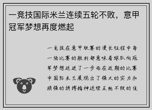 一竞技国际米兰连续五轮不败，意甲冠军梦想再度燃起