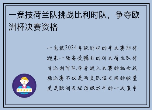 一竞技荷兰队挑战比利时队，争夺欧洲杯决赛资格
