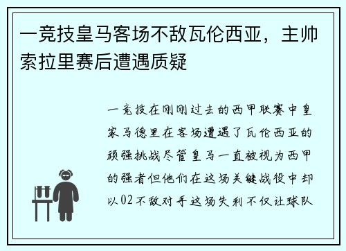 一竞技皇马客场不敌瓦伦西亚，主帅索拉里赛后遭遇质疑