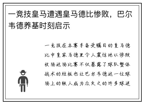 一竞技皇马遭遇皇马德比惨败，巴尔韦德养基时刻启示