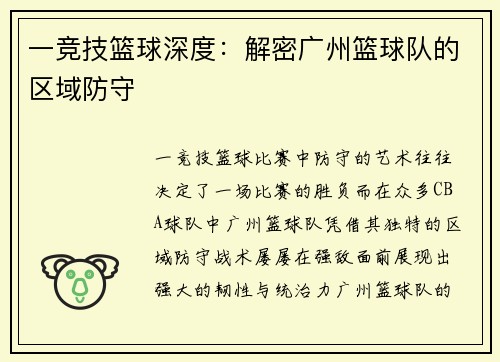 一竞技篮球深度：解密广州篮球队的区域防守
