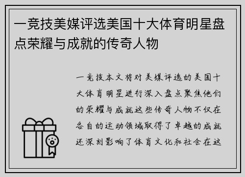 一竞技美媒评选美国十大体育明星盘点荣耀与成就的传奇人物
