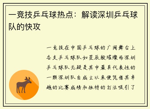 一竞技乒乓球热点：解读深圳乒乓球队的快攻