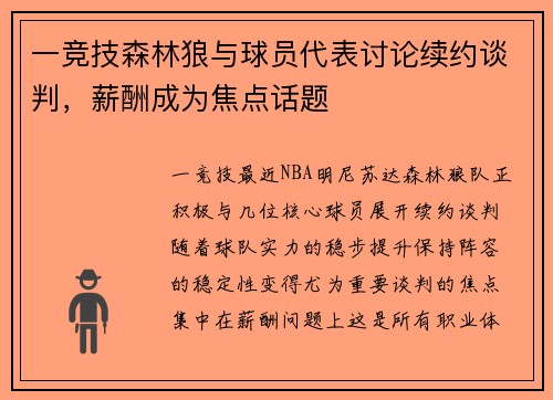一竞技森林狼与球员代表讨论续约谈判，薪酬成为焦点话题