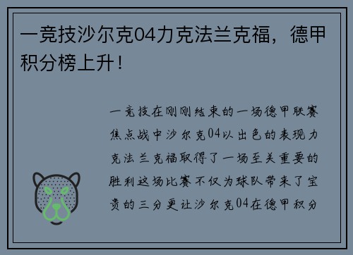一竞技沙尔克04力克法兰克福，德甲积分榜上升！