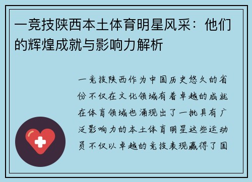 一竞技陕西本土体育明星风采：他们的辉煌成就与影响力解析