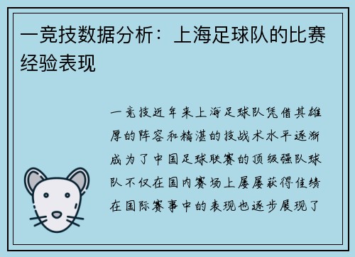 一竞技数据分析：上海足球队的比赛经验表现