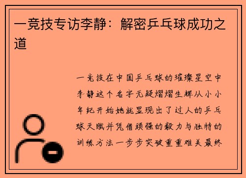 一竞技专访李静：解密乒乓球成功之道