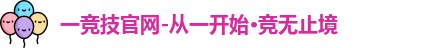 一竞技